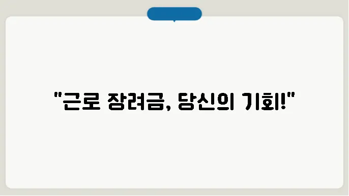 근로 장려금 신청 기간 알아보기