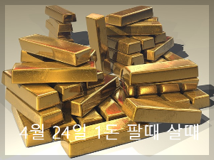 4월 24일 오늘 금시세 1돈 팔때 살때 (+변동원인)