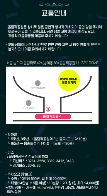2025-26 조용필 & 위대한탄생 올림픽공원 콘서트/교통 안내