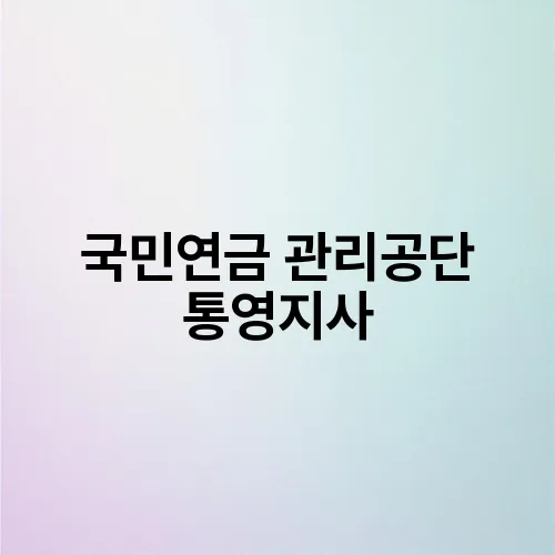 국민연금 관리공단 통영지사