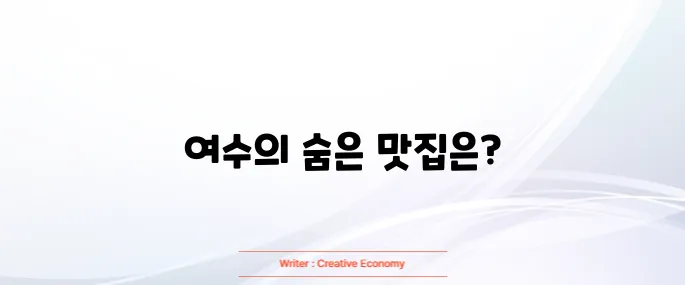 여수 맛집 베스트10