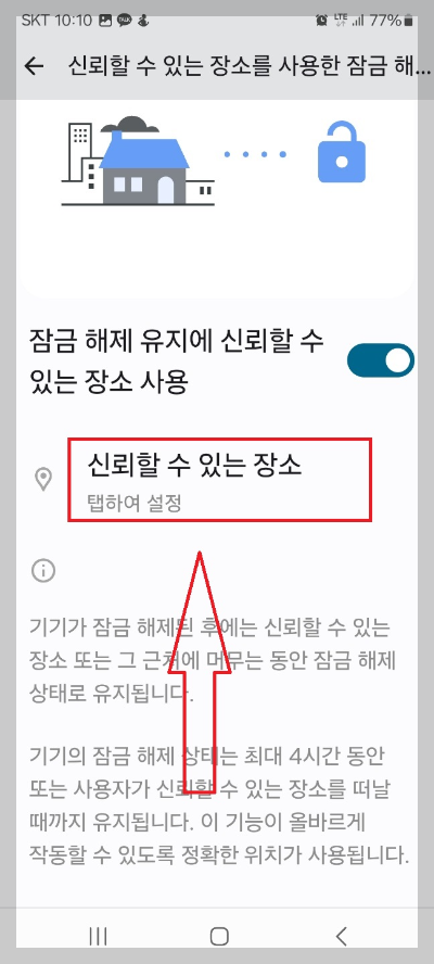 특정 장소에서 자동 잠금 해제 방법