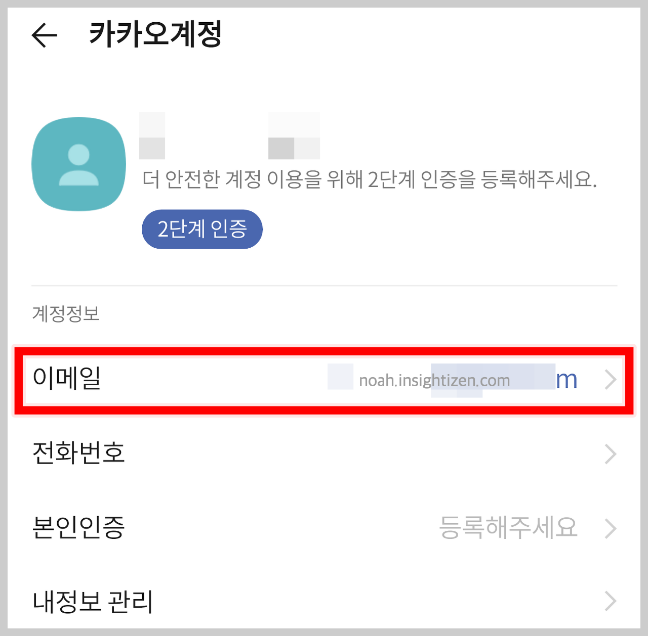 카카오계정이_핸드폰과_연동된_화면