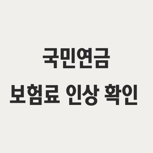 국민연금 보험료 인상