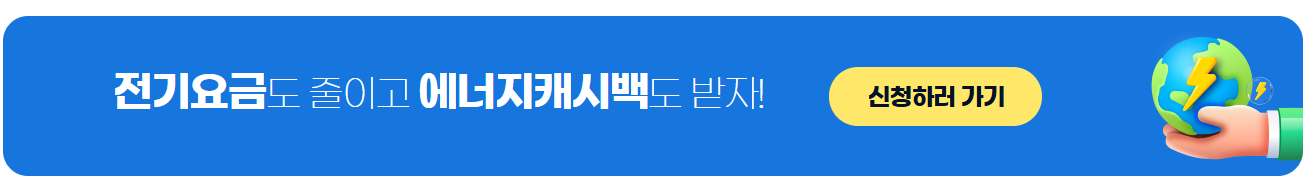 에너지캐시백 신청