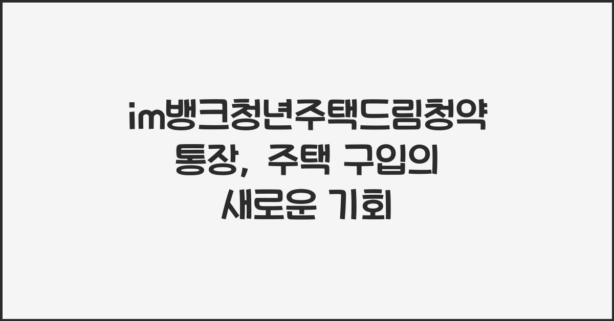 im뱅크청년주택드림청약통장