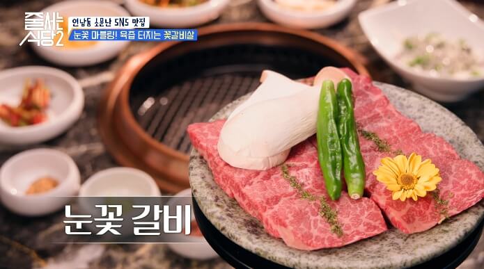 줄서는식당2-꽃갈비살