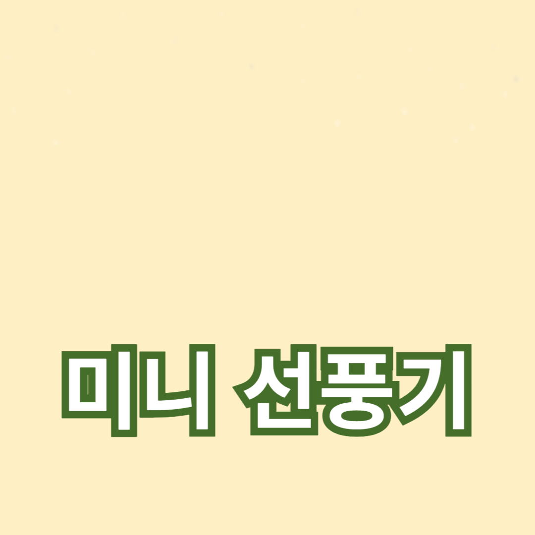 저소음 미니 선풍기 완벽 비교