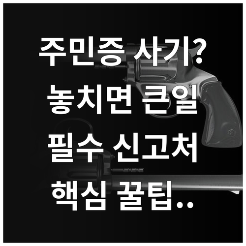주민등록증 재발급 관련 사기 피해 구..
