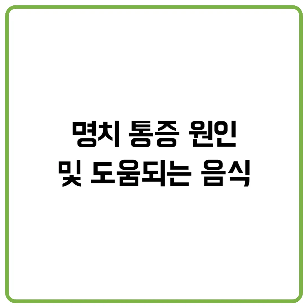 명치 통증 원인 및 도움되는 음식