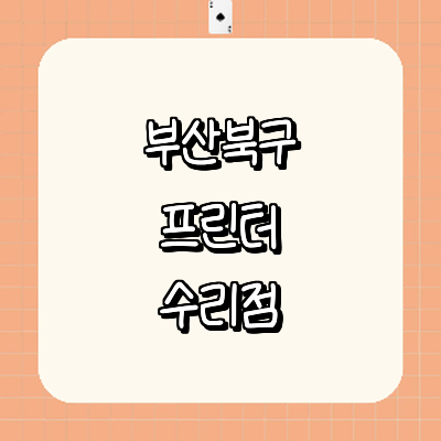 부산 북구 프린터 수리