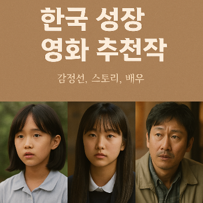 한국 성장 영화 추천작 (감정선, 스토리, 배우)