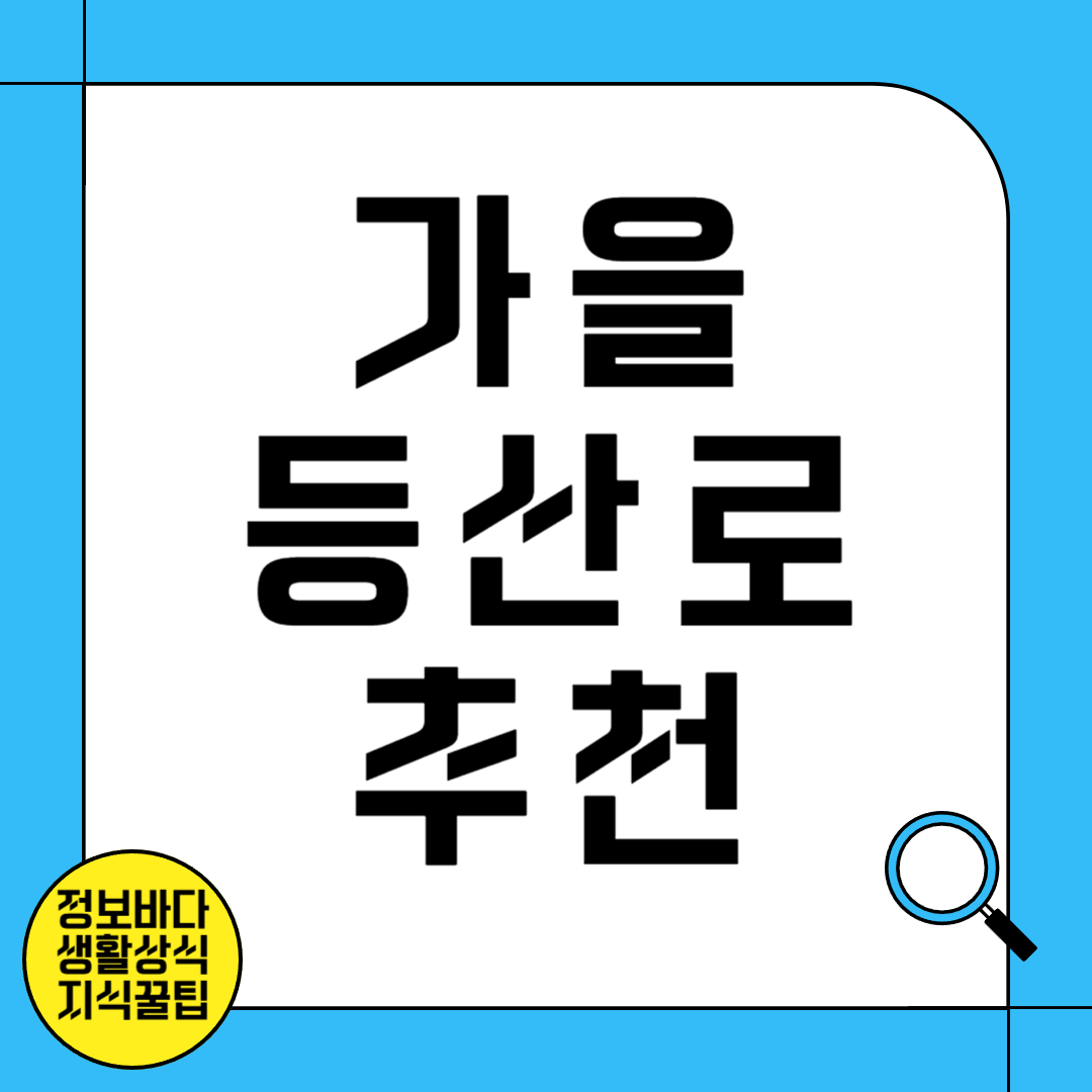 가을 등산로 추천