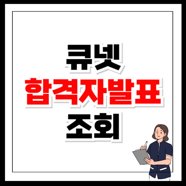 큐넷 합격자발표조회 시간, 시험일정 원수접수 방법
