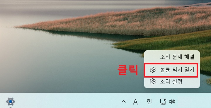 메뉴창 가운데에 볼륨 믹서 열기 메뉴 보임