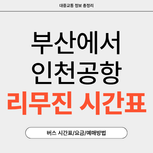 부산에서 인천공항 리무진-예매-시간표-썸네일