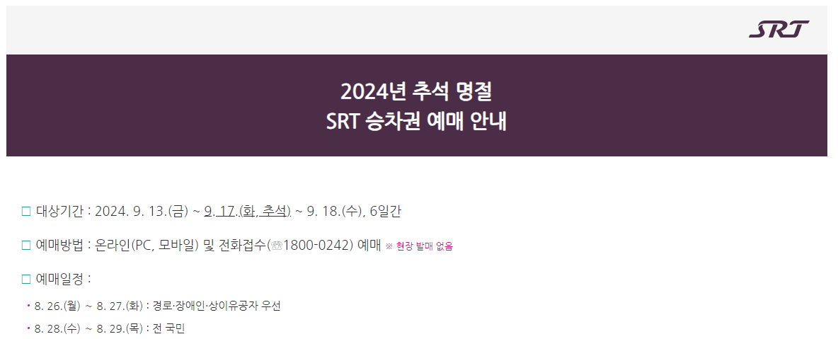 추석 기차표 예매방법 및 예매일정