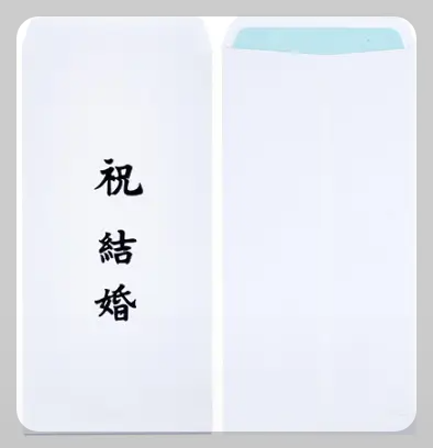 축의금 봉투 이름 위치와 쓰는 방법