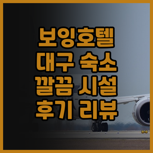 대구 보잉호텔 후기.. 깔끔한 시설과