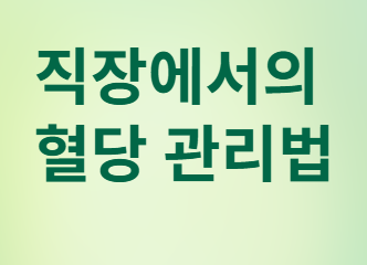 당뇨병 위험 높은 직업 TOP 5와 예방법!
