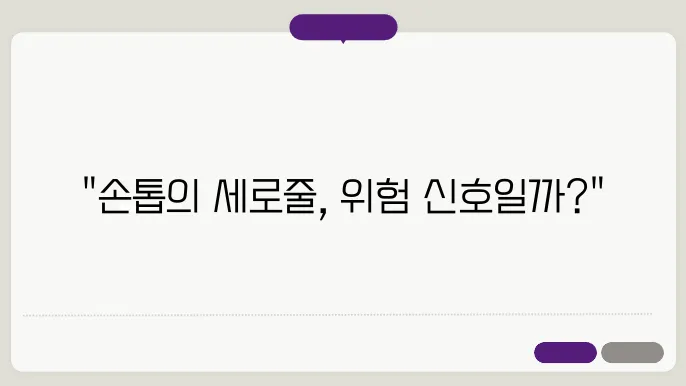 손톱 세로줄 울퉁불퉁: 흑색종 의심 증상?