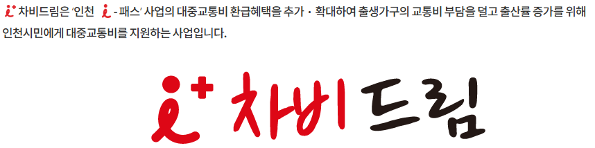 인천 i+차비드림 신청방법 ｜ 2025년 10월! 본격시행!!! 교통비 환급 혜택 완벽정리