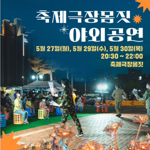 축제극장몸짓 야외공연