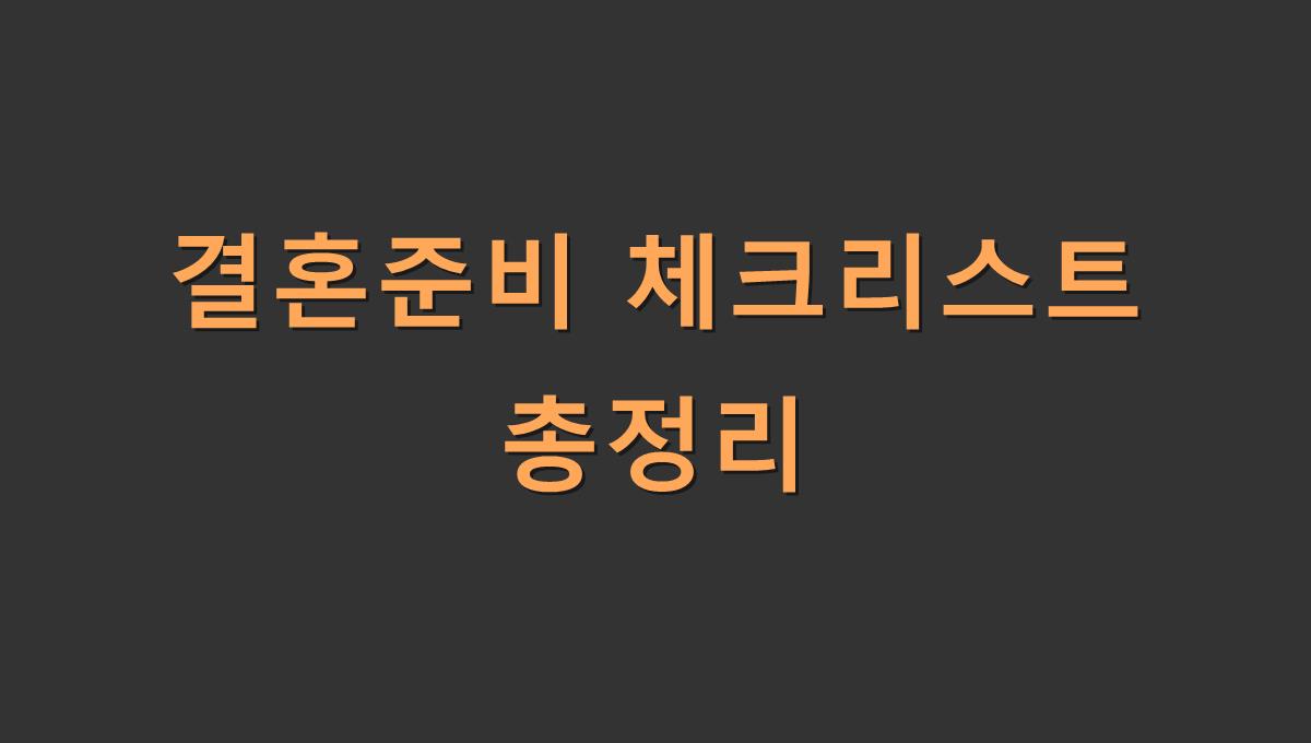 결혼준비 체크리스트 총정리