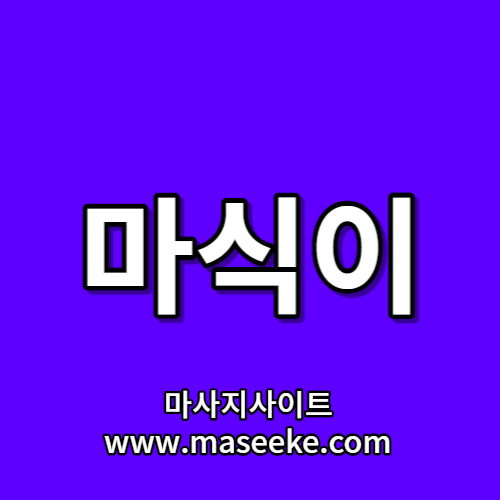 마식이