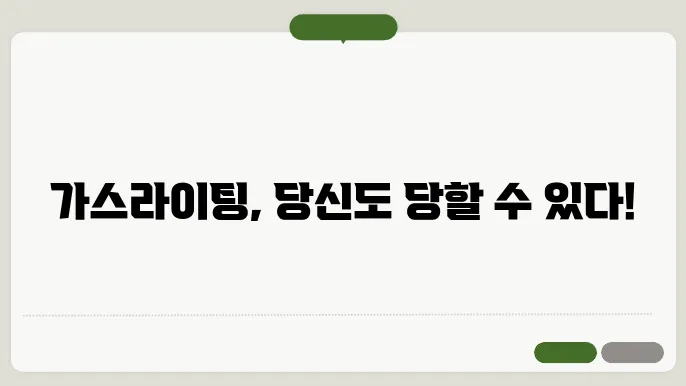 가스라이팅 화법