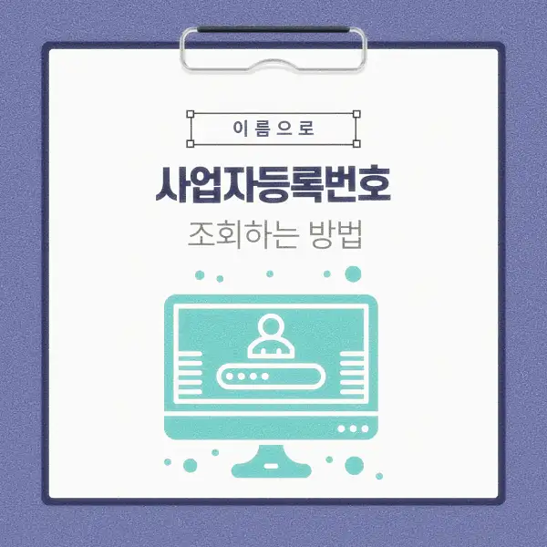 이름으로 사업자등록번호 조회하는 방법