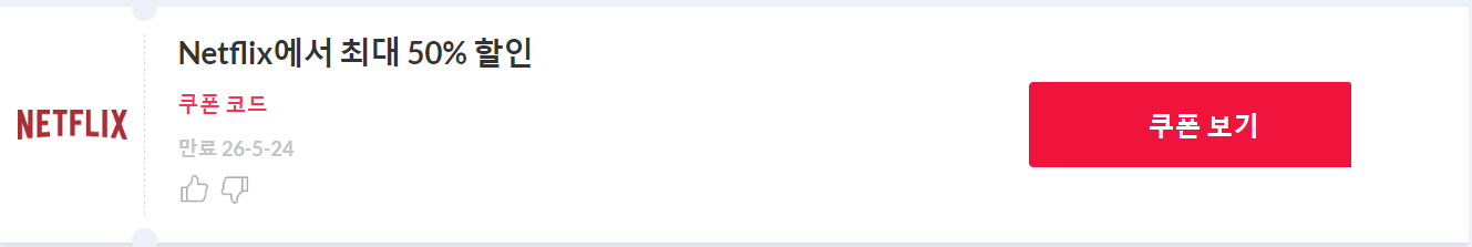 넷플릭스 최대 50% 할인 쿠폰