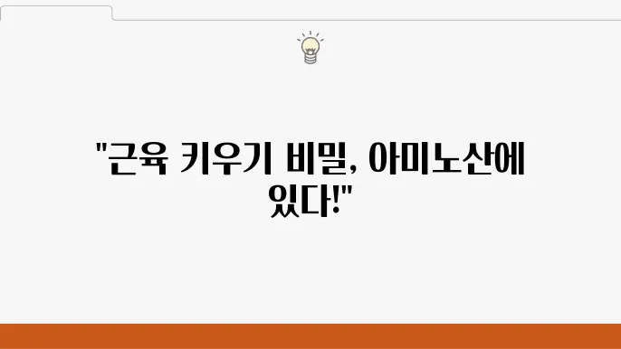 근육 성장을 촉진하는 필수 아미노산 총정리