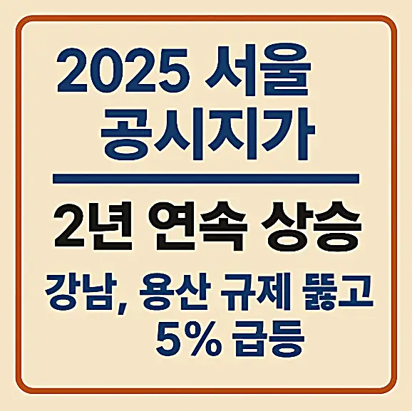2025 서울 공시지가 2년 연속 상승