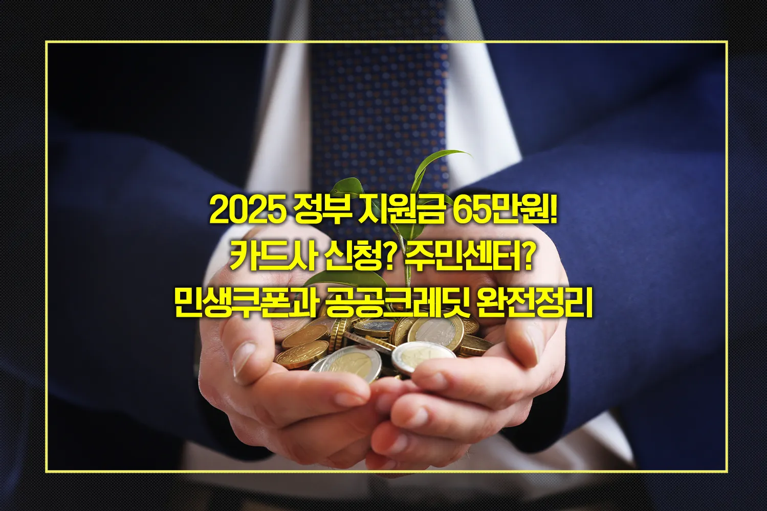 2025-정부지원금-소비쿠폰-크레딧-신청방법