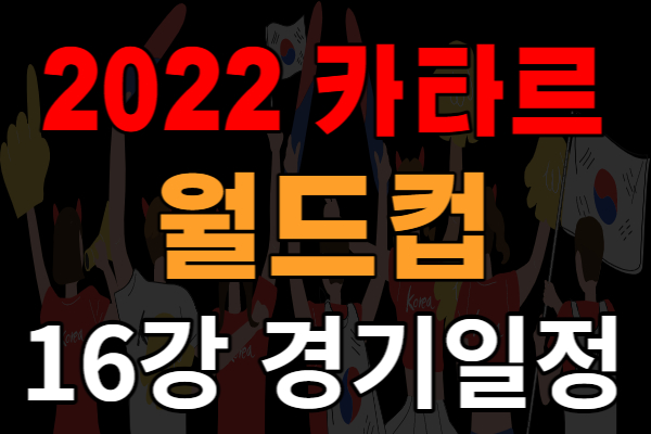 12월 6일 2022 카타르 월드컵 16강 경기 일정