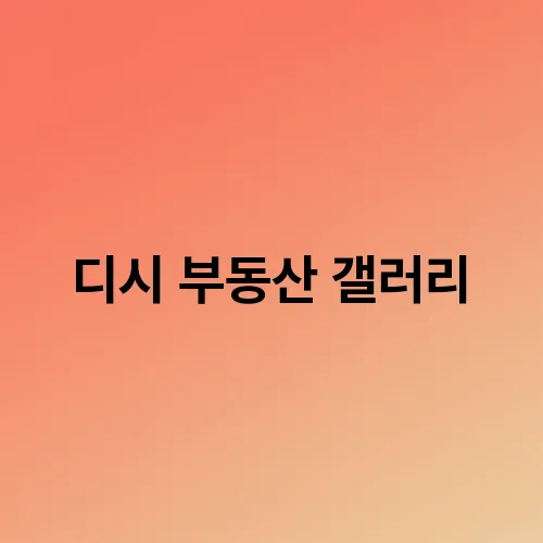 디시 부동산 갤러리