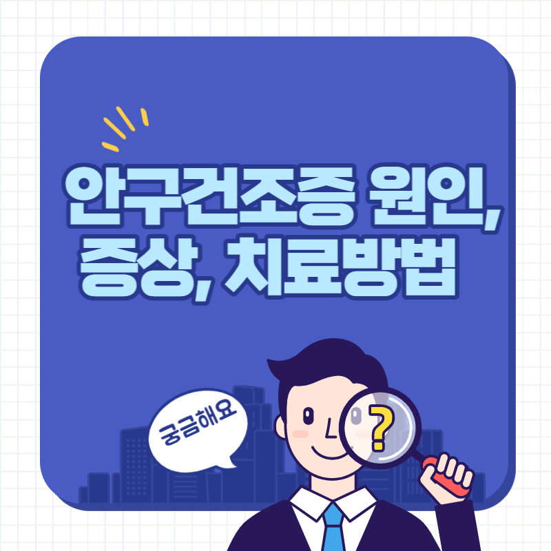 안구건조증 원인과 증상, 치료방법 썸네일