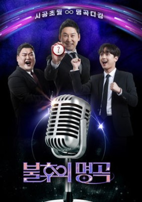 kbs불후의 명곡
