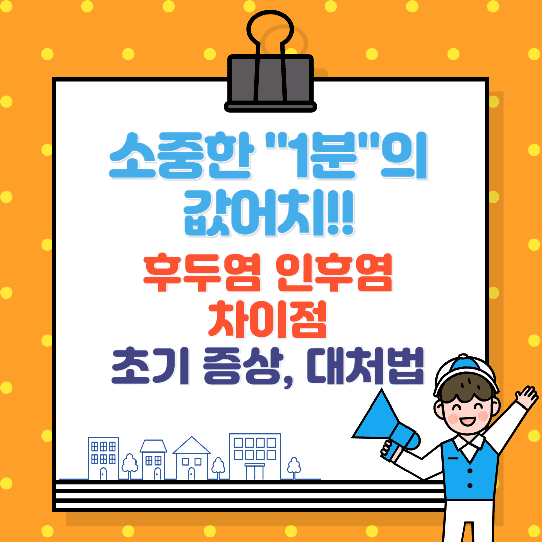 후두염과 인후염 차이점 – 초기증상, 전염, 치료 혼동하기 쉬운 증상 완전 비교