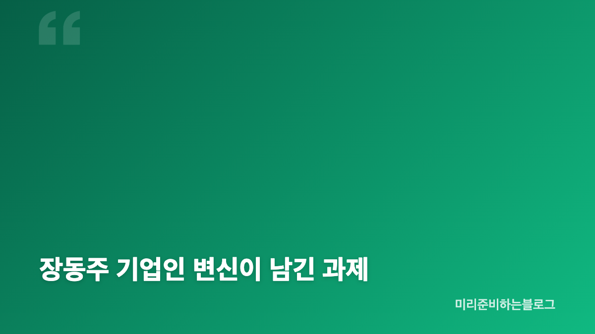 장동주 40억 빚과 배우 은퇴 선언의 배경