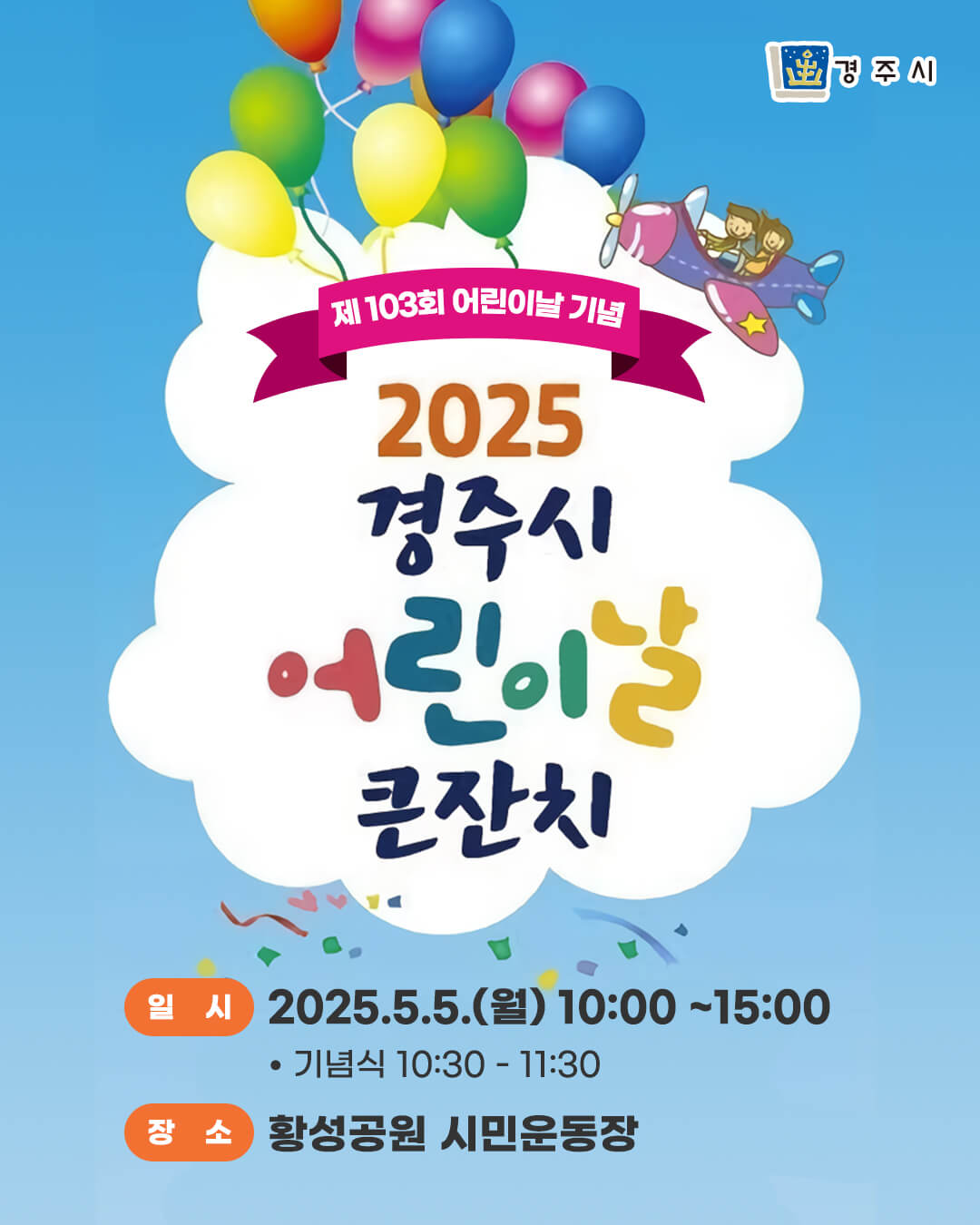 2025경주어린이날행사
