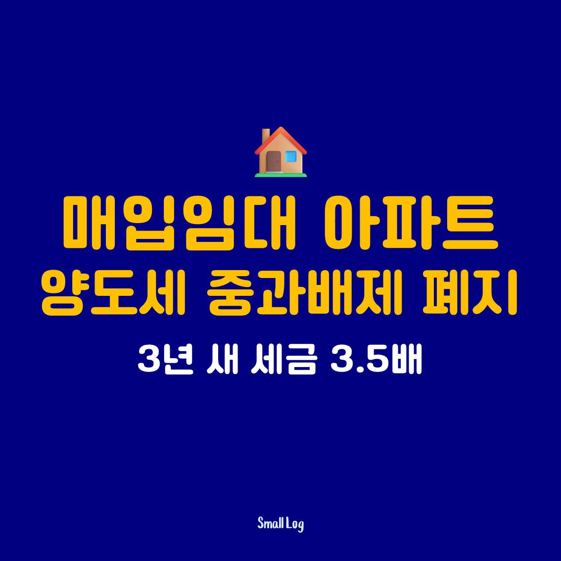 매입임대 아파트 양도세 중과배제 폐지｜3년 새 세금 3.5배