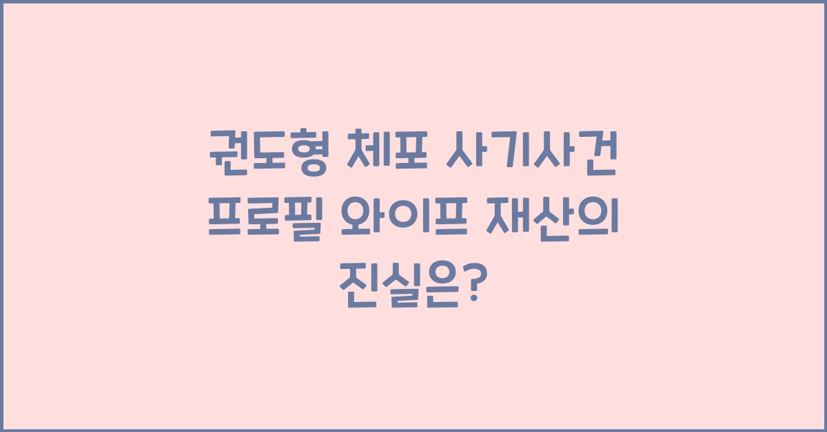 권도형 체포 사기사건 프로필 와이프 재산