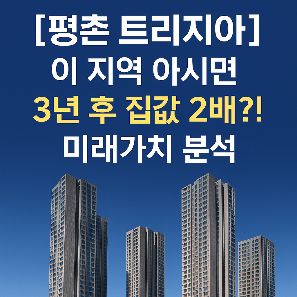 [평촌 트리지아] 지금 분양 안 보면 손해! 부동산 핫플 제대로 분석