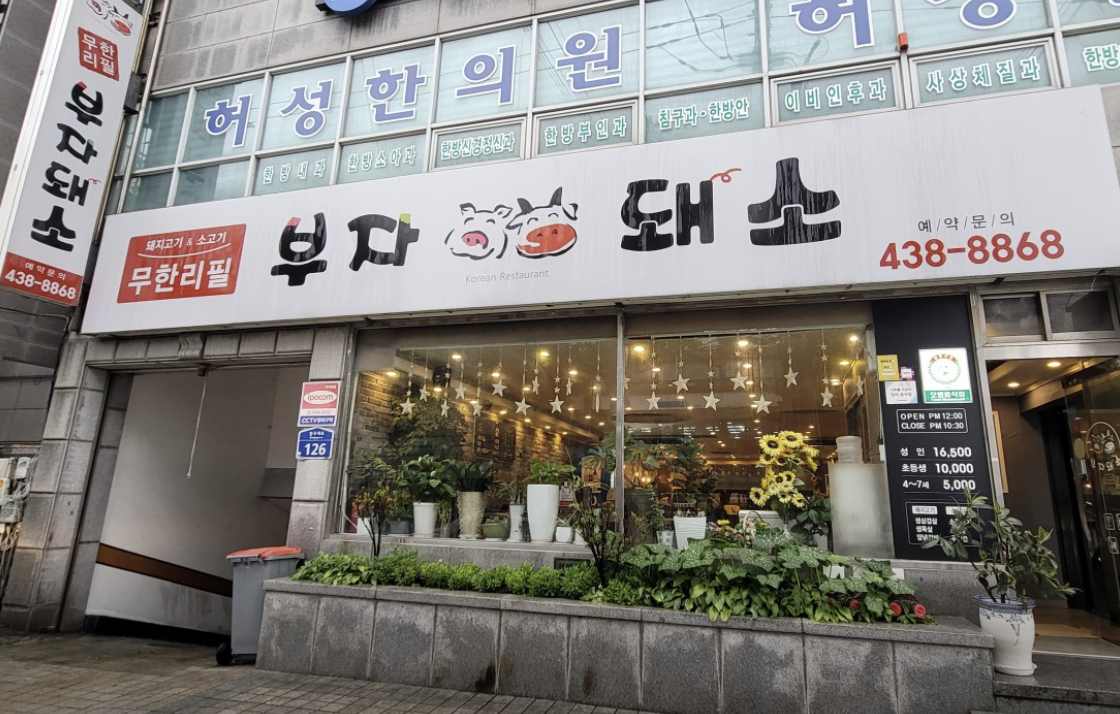 서울 중랑구 무한리필 고기 맛집 &#124; 생생정보 가격파괴 Why ‘부자돼소’ 소고기3종+돼지고기3종 정리