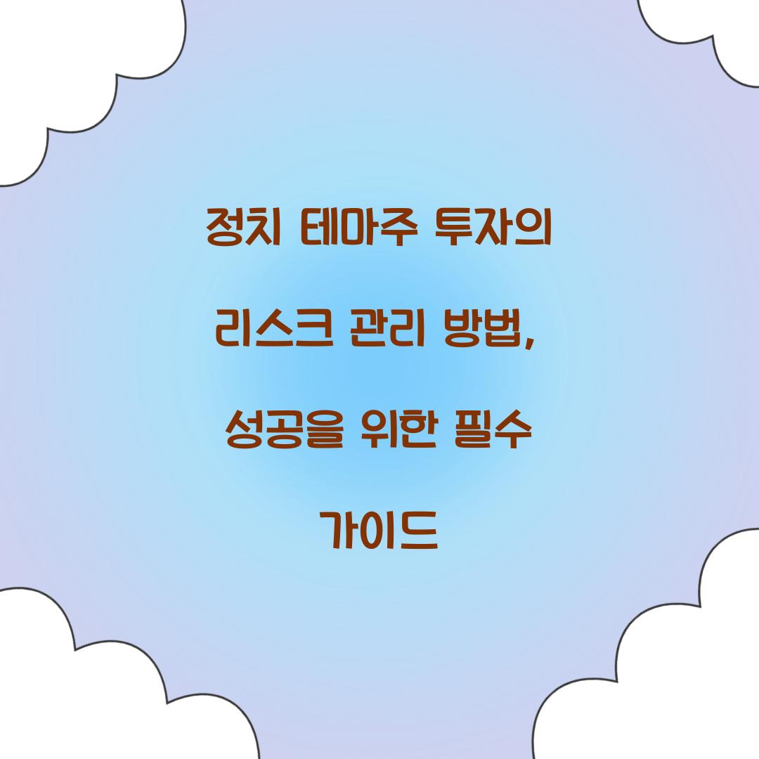 정치 테마주 투자의 리스크 관리 방법