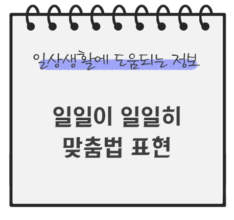 일일이-일일히-맞춤법