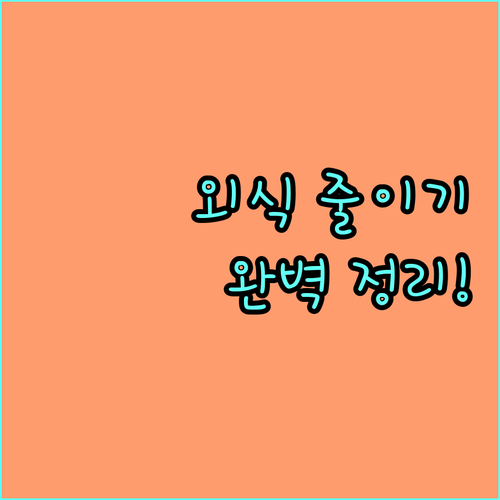 외식 줄이기 A to Z: 건강, 경