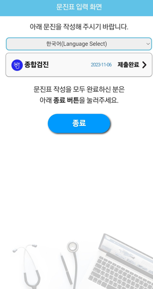 문진표 작성 종료 페이지